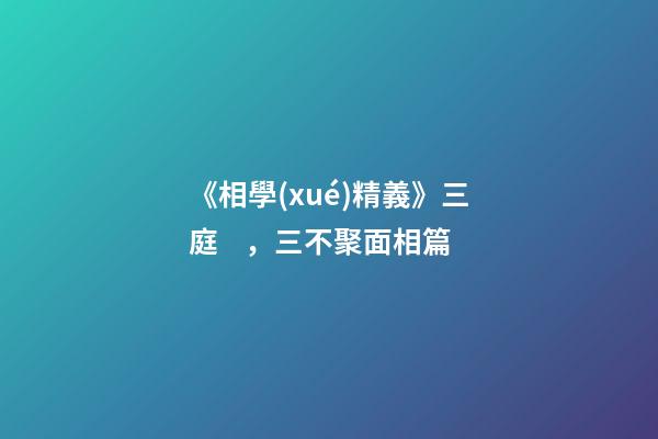 《相學(xué)精義》三庭，三不聚面相篇